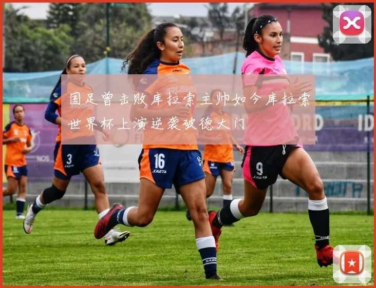 国足曾击败库拉索主帅如今库拉索世界杯上演逆袭破德大门