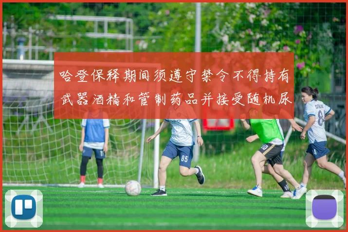 哈登保释期间须遵守禁令不得持有武器酒精和管制药品并接受随机尿检