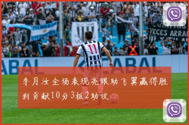 李月汝全场表现亮眼助飞翼赢得胜利贡献10分3板2助攻
