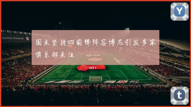 国米坚持四前锋阵容博尼引发多家俱乐部关注