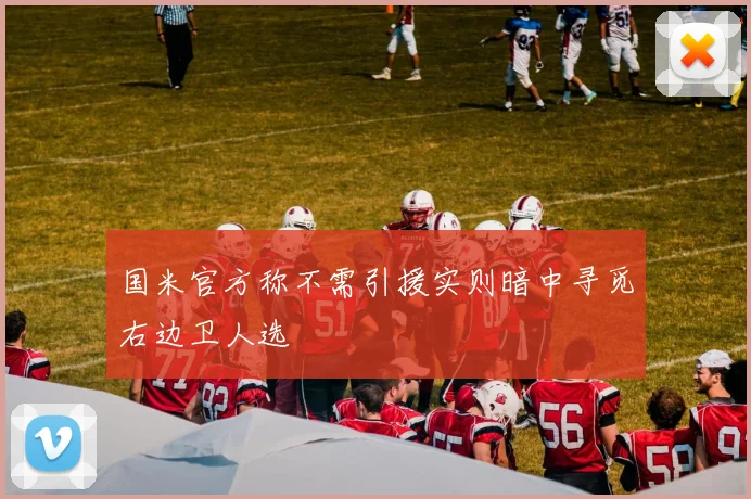 国米官方称不需引援实则暗中寻觅右边卫人选