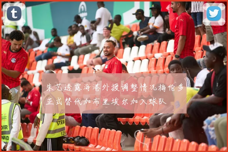 朱艺透露海港外援调整情况梅伦多正式替代加布里埃尔加入球队