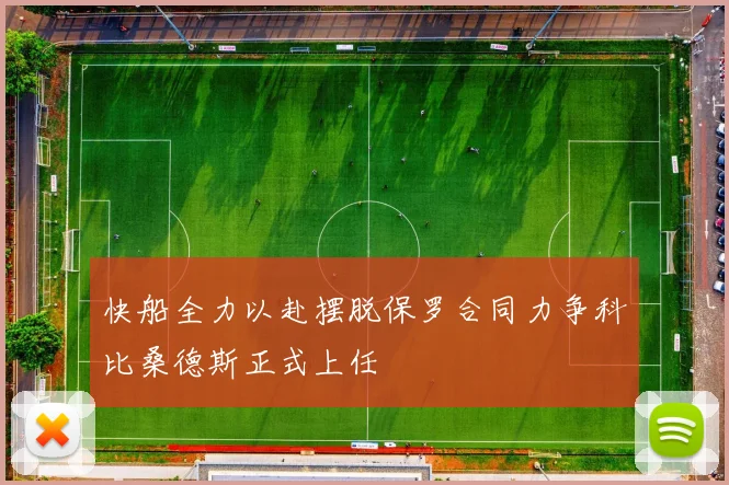 快船全力以赴摆脱保罗合同力争科比桑德斯正式上任