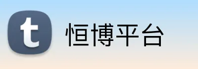 恒博平台 logo